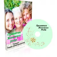 Принятие женского рода