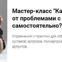 Как избавиться от проблем с суставами самостоятельно