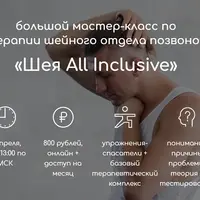 Шея All Inclusive