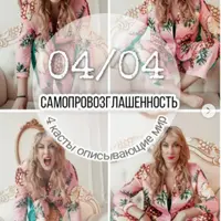 Самопровозглашенность I ступень