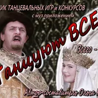 Сборник танцевальных игр и конкурсов Танцуют все!