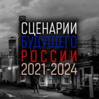 Сценарии будущего России: 2021-2024