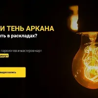 Свет и тень аркана