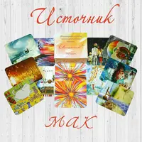 МАК-колода Источник