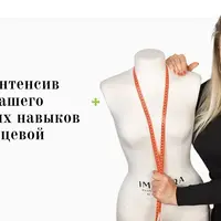 Интенсив по развитию швейного дела