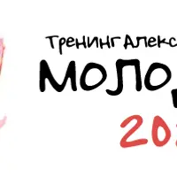 Тренинг «Молодость - 2021»