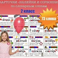 Словарные слова. Карточки. 2 класс