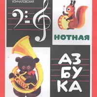 Нотная азбука