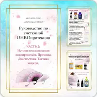 Истоки возникновения онкопроцессов. Причины. Диагностика. Тактика защиты. Руководство по системной онкопротекции. Часть 2