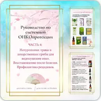 Восстановление после онкологии. Профилактика рецидивов. Руководство по системной онкопротекции. Часть 4