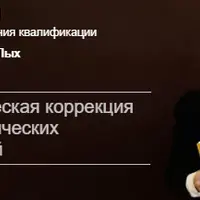Психологическая коррекция психосоматических заболеваний
