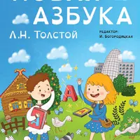 Новая Азбука Л.Н. Толстого