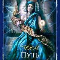 Путь женщины