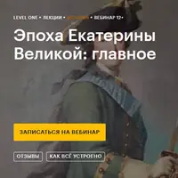 Эпоха Екатерины Великой: главное