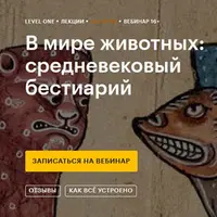 В мире животных: средневековый бестиарий