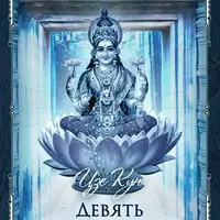 Девять узлов знаний