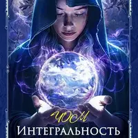 Интегральность развития