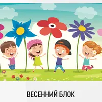 Весенний блок