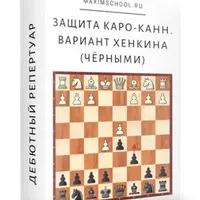 Защита Каро-Канн. Закрытая система. Вариант Хенкина