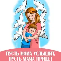 Пусть мама услышит, пусть мама придет. Как найти контакт с вашим ребенком и помочь ему стать счастливым и успешным