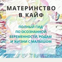 Материнство в кайф. Полный гид по осознанной беременности, родам и жизни с малышом