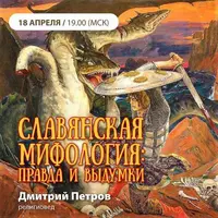 Славянская мифология: правда и выдумки