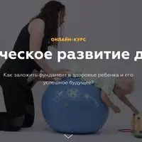 Физическое развитие детей. С рождения до 1 года