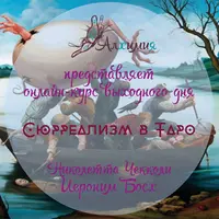 Таро Босха и Николетты Чекколи. Сюрреализм в Таро