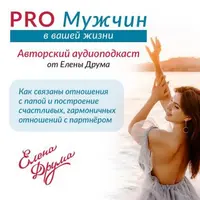 PRO Мужчин