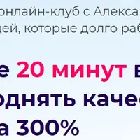 Онлайн клуб с Александрой Бониной