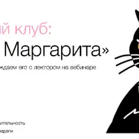 Литературный клуб: «Мастер и Маргарита»