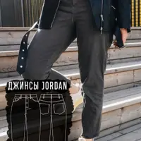 Джинсы Jordan