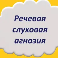 Речевая слуховая агнозия
