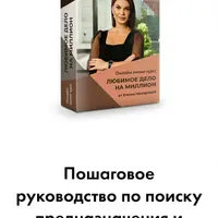 Любимое дело на миллион