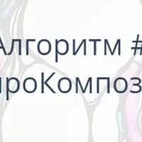 Алгоритм НейроГрафики #2 «НейроКомпозиция»