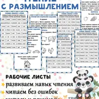 Читаем с размышлением + Схемы