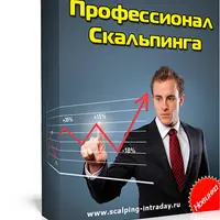 Профессионал скальпинга