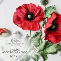 Мастер-класс "Маки"