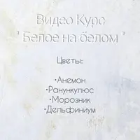 Белое на белом