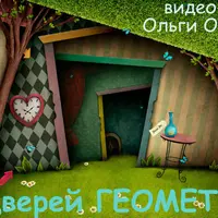 У дверей геометрии