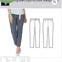 Параметрическая выкройка женских брюк по системе М.Мюллер и сын