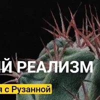 Карандашный реализм. Ботаническая иллюстрация