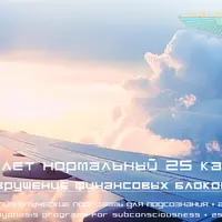 Полет нормальный 25 Кадр: Разрушение финансовых блоков