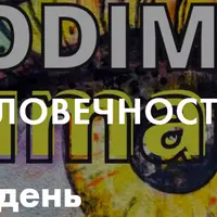 Тренд на человечность: эмбодимент день