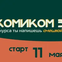 Я — стендапер. Pro