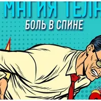 Магия тела. Боль в спине