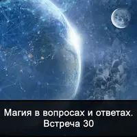 Магия в вопросах и ответах. Встреча 30