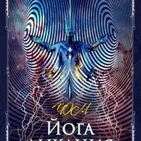 Йога дыхания