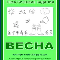 Набор тематических развивающих заданий для дошкольников и 1-4 классов. Часть 12