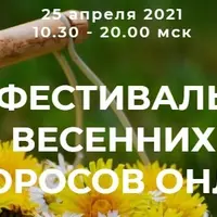Фестиваль весенних дикоросов